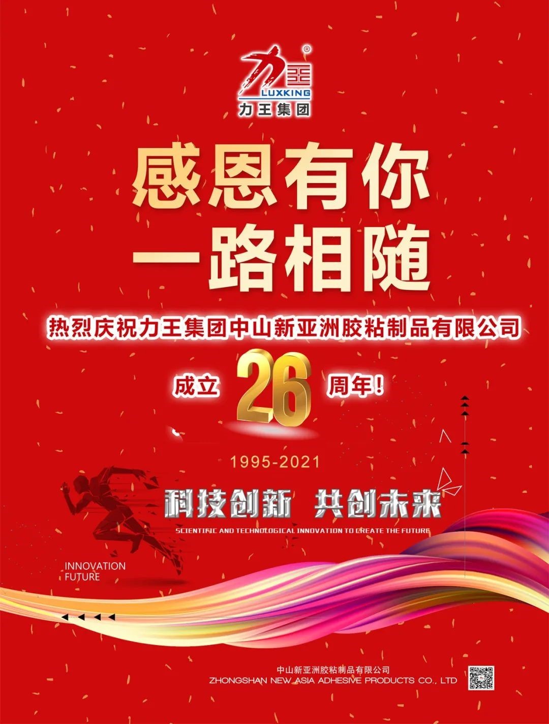 热烈庆祝力王集团中山威尼斯WNSR888胶粘制品有限公司成立26周年